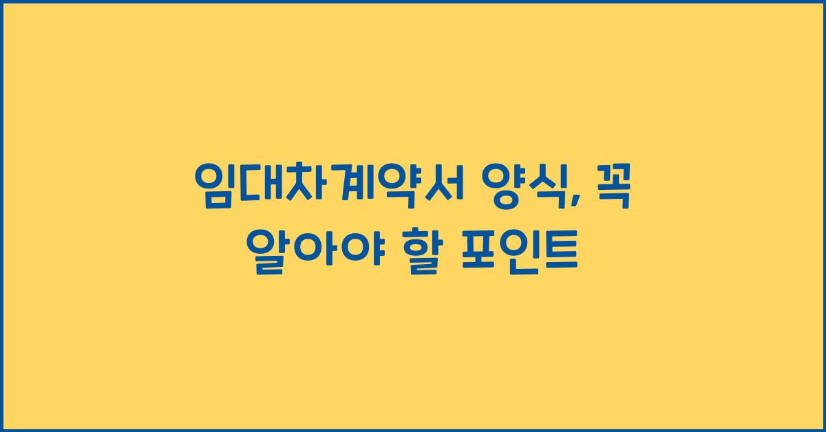 임대차계약서 양식