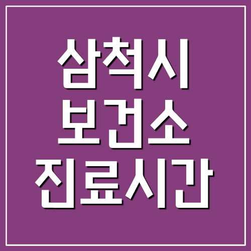  삼척시 보건소 진료시간 및 전화번호