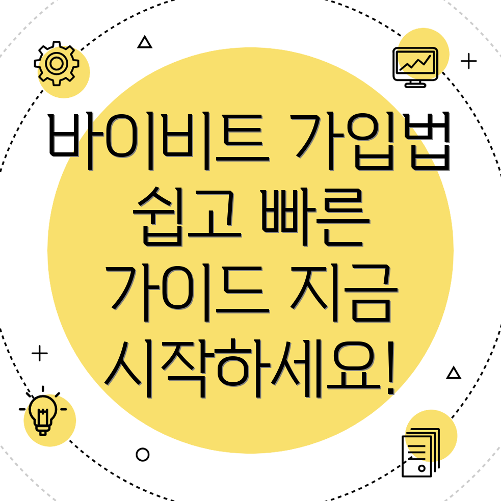 바이비트 가입 방법