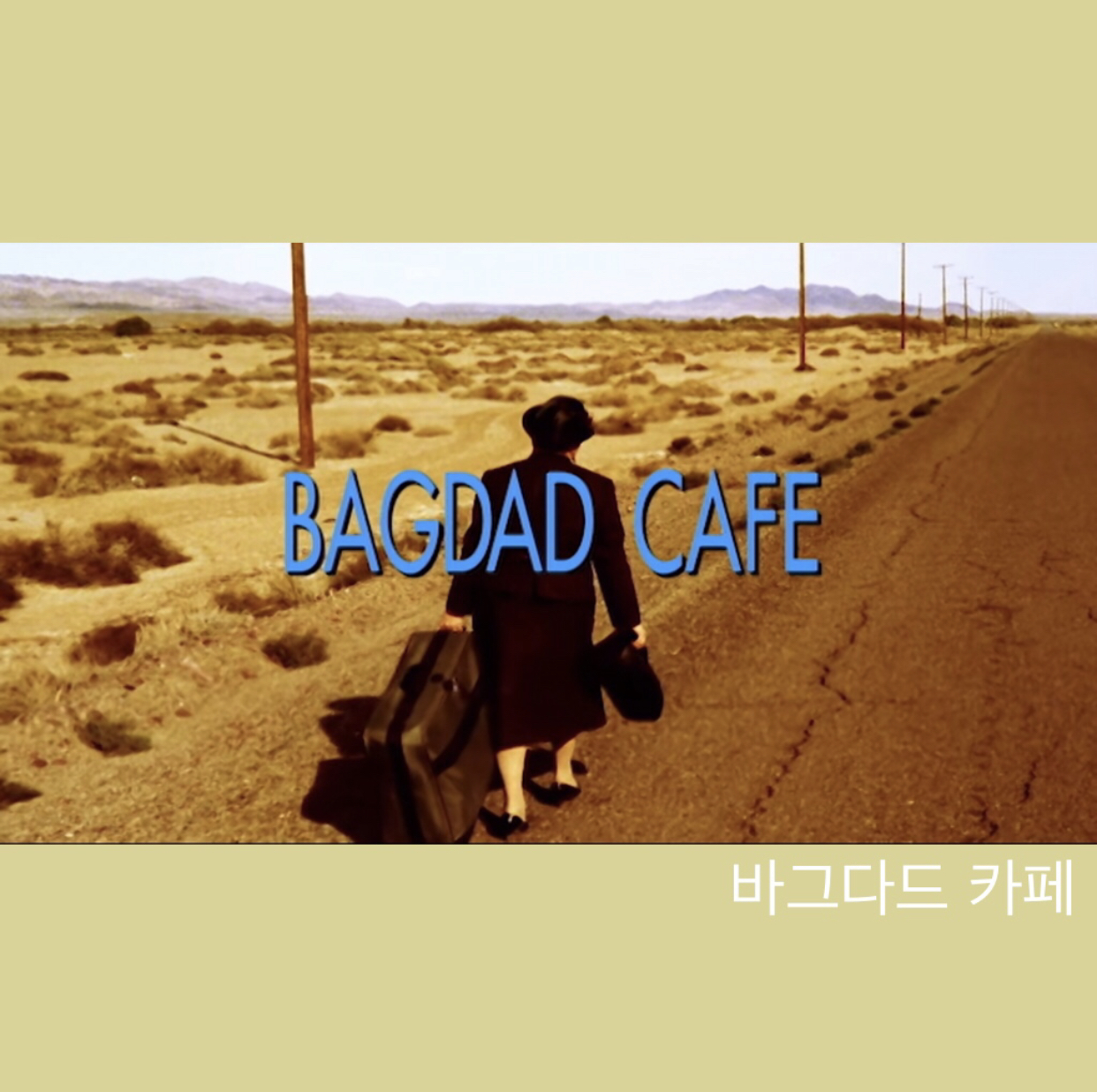  바그다드 카페 :디렉터스컷
