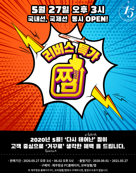  제주항공 특가 영알남 전세기