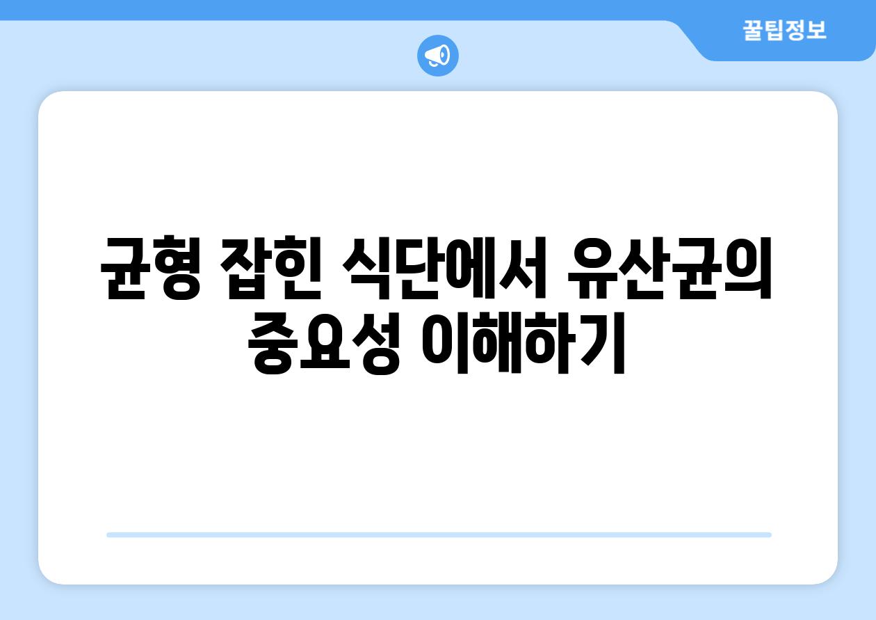 균형 잡힌 식단에서 유산균의 중요성 이해하기