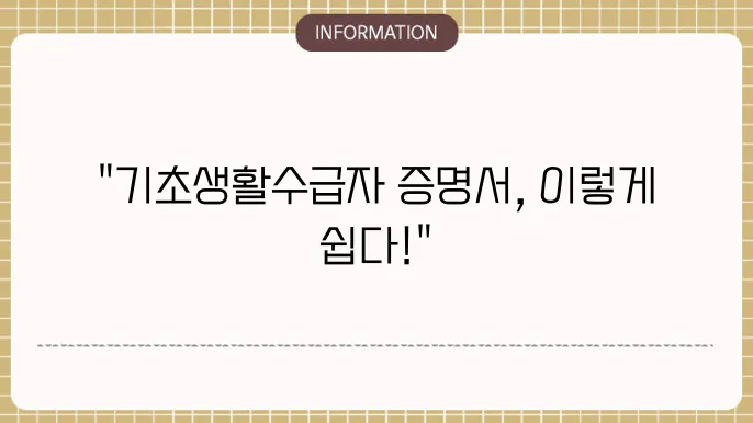 기초생활수급자 증명서 발급 온라인·오프라인 방법