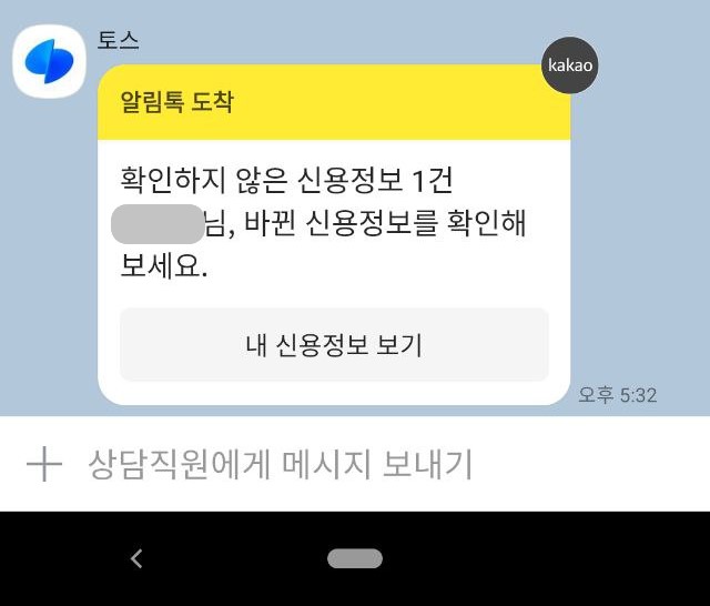 토스 신용정보 변경 내역 알림