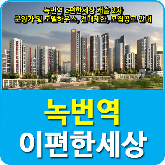  녹번역 e편한세상 캐슬 2차 분양가 및 모델하우스, 전매제한, 모집공고 안내