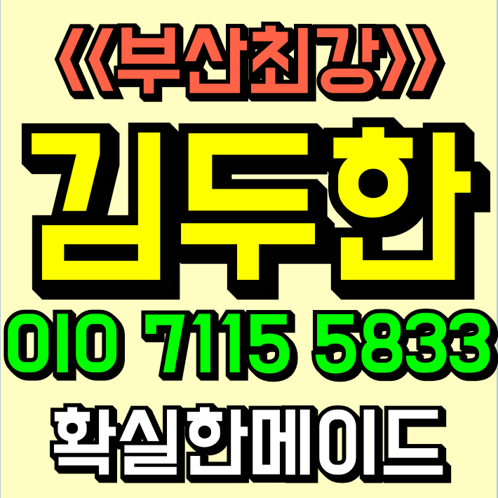 부산아시아드나이트 믿고오세요김두한 5