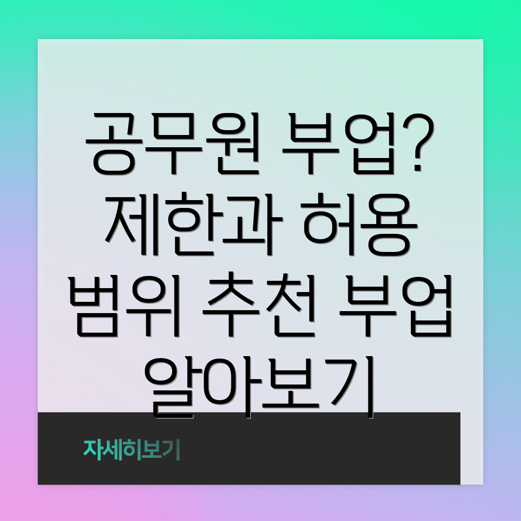 공무원 부업