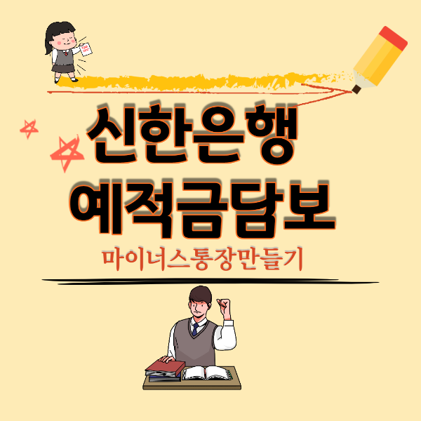 신한은행 예적금담보대출