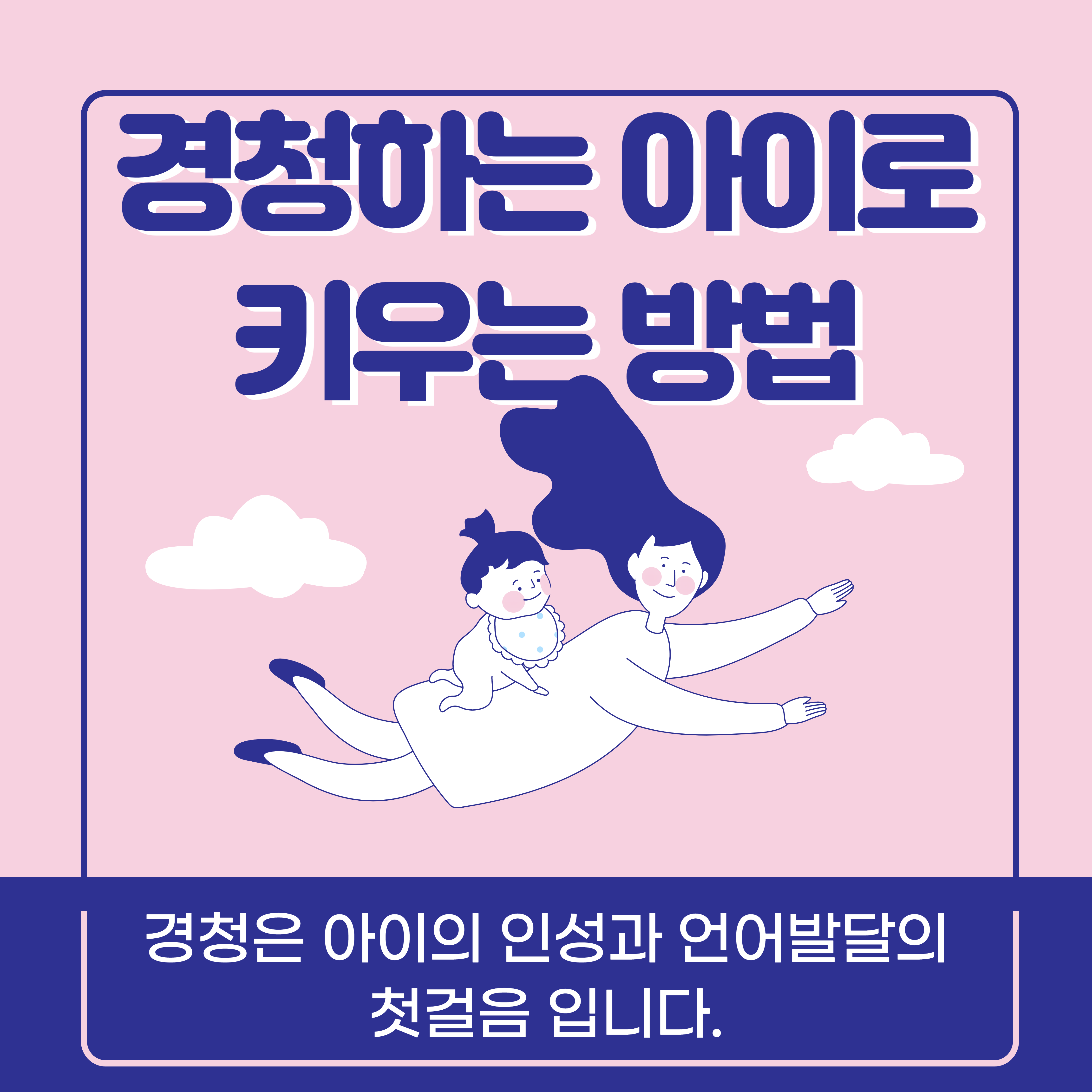  경청하는 아이로 키우는 육아법