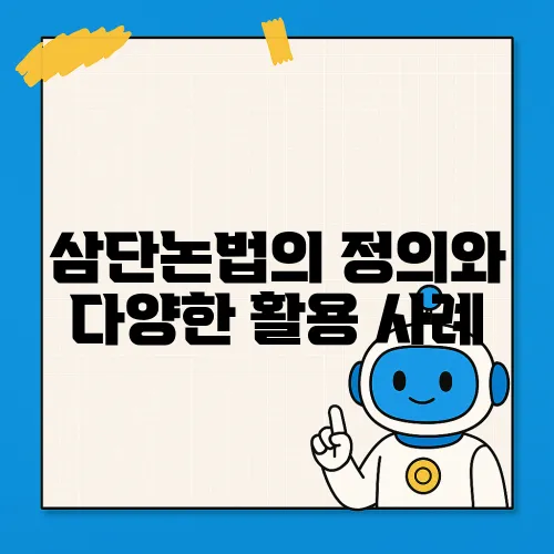 삼단논법의 정의와 다양한 활용 사례