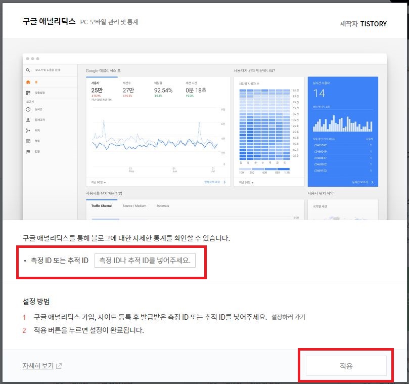  구글 애널리틱스 설정하고 티스토리와 연동하기 (플러그인 연동)