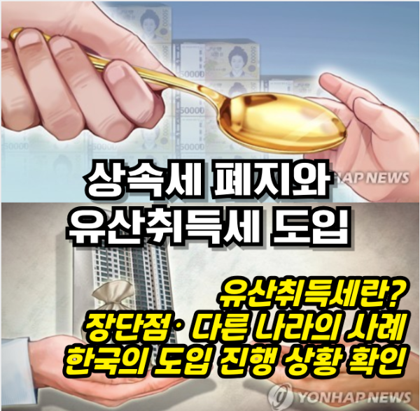 상속세 폐지와 유산취득세 도입