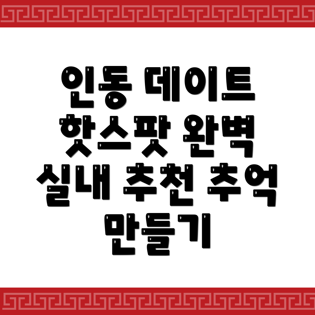 대전 동구 인동 갈만한 곳