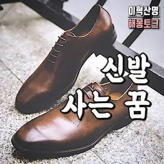 신발-구두-운동화-사는-꿈-해몽-shoes