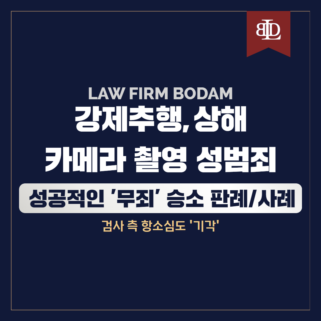  대전 강제추행 무죄 / 성범죄 변호사 성공사례