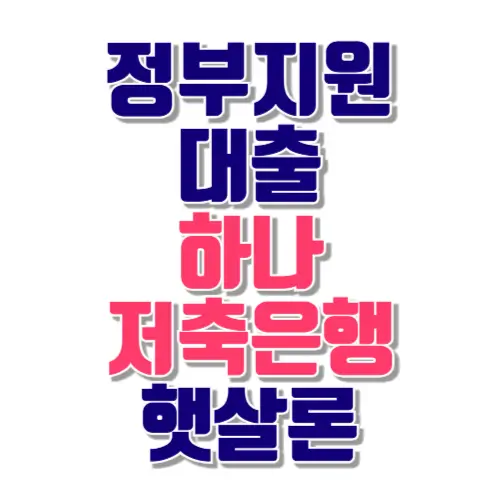 정부지원대출 하나저축은행 햇살론