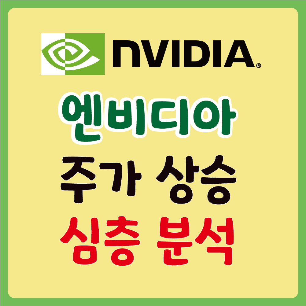 엔비디아 주가 안내
