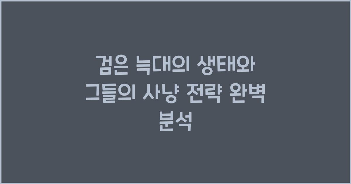 검은 늑대의 생태와 그들의 사냥 전략