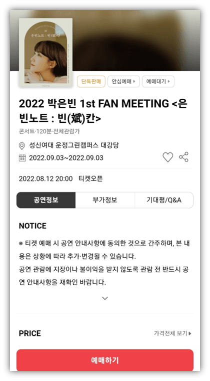 인터파크 티켓 2022 박은빈 은빈노트 팬미팅 티켓오픈 표 예매하기