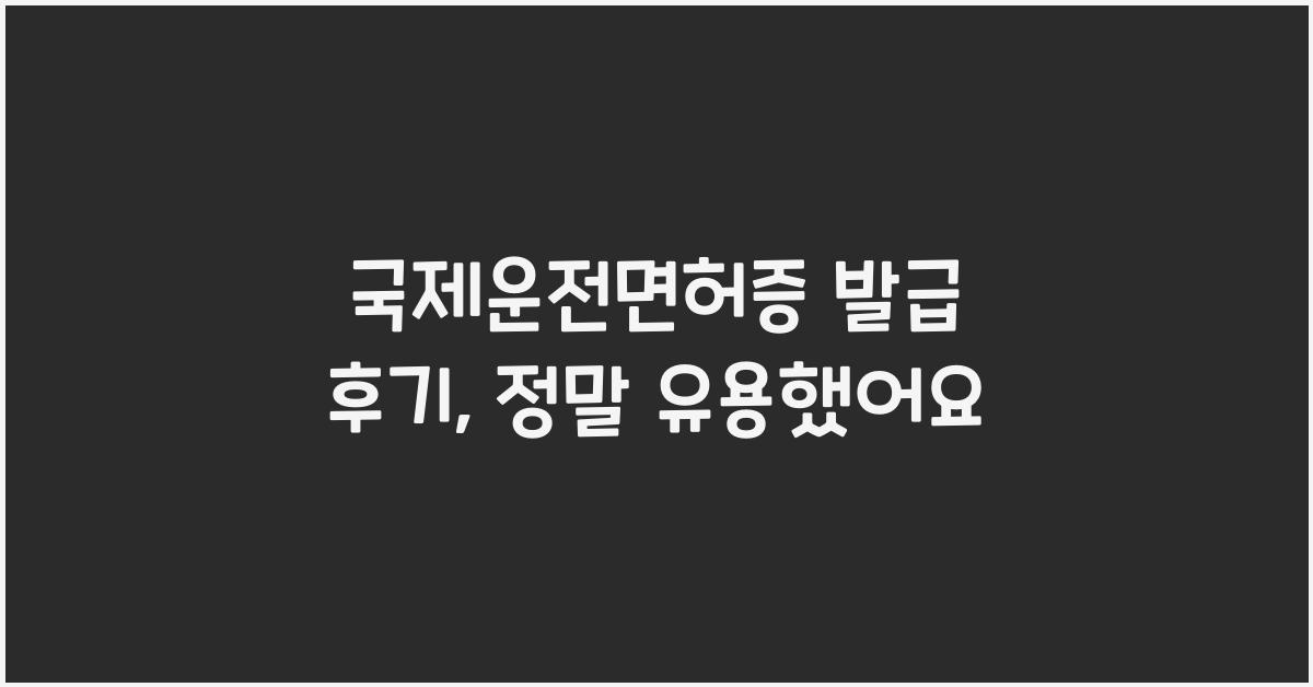 국제운전면허증 발급 후기