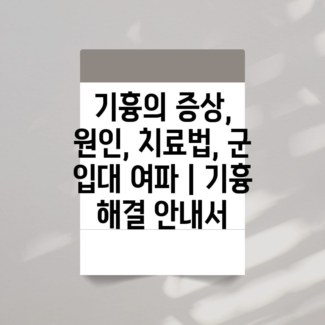 기흉의 증상, 원인, 치료법, 군 입대 여파  기흉 해