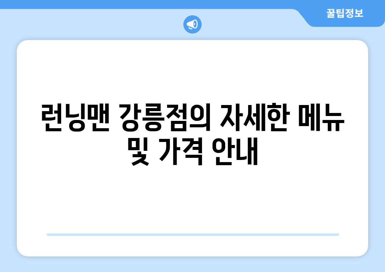 런닝맨 강릉점의 자세한 메뉴 및 가격 공지