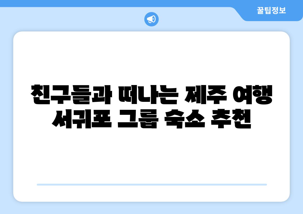 친구들과 떠나는 제주 여행 서귀포 그룹 숙소 추천