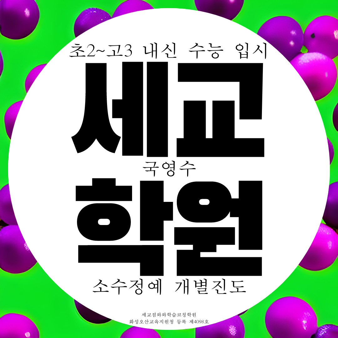  오산 세교 와와학습코칭센터 세교점 중학교 영수학원 영어 수학