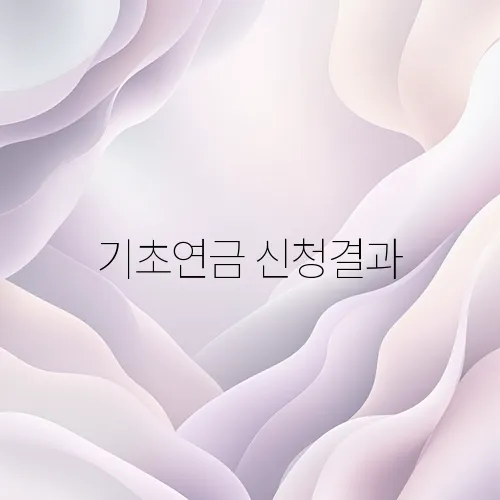 기초연금 신청결과