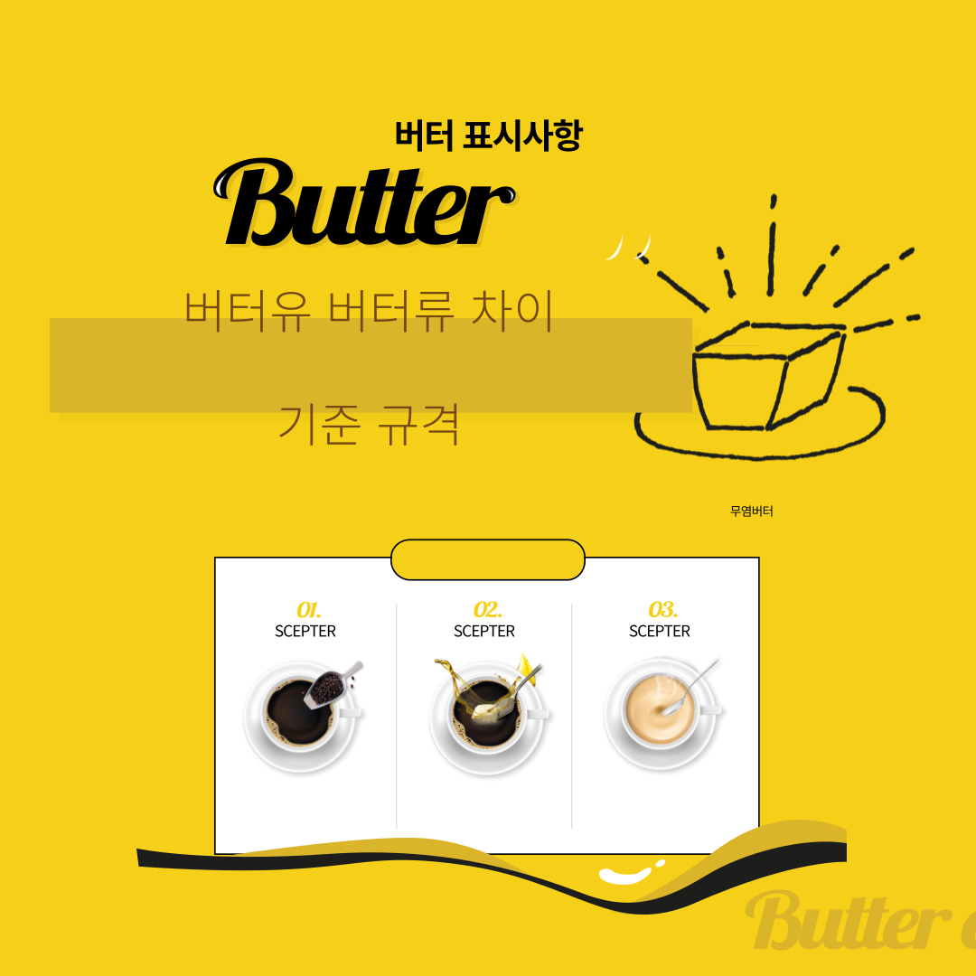  버터유와 버터류 기준 규격, 표시사항. 버터유와 버터류 비교