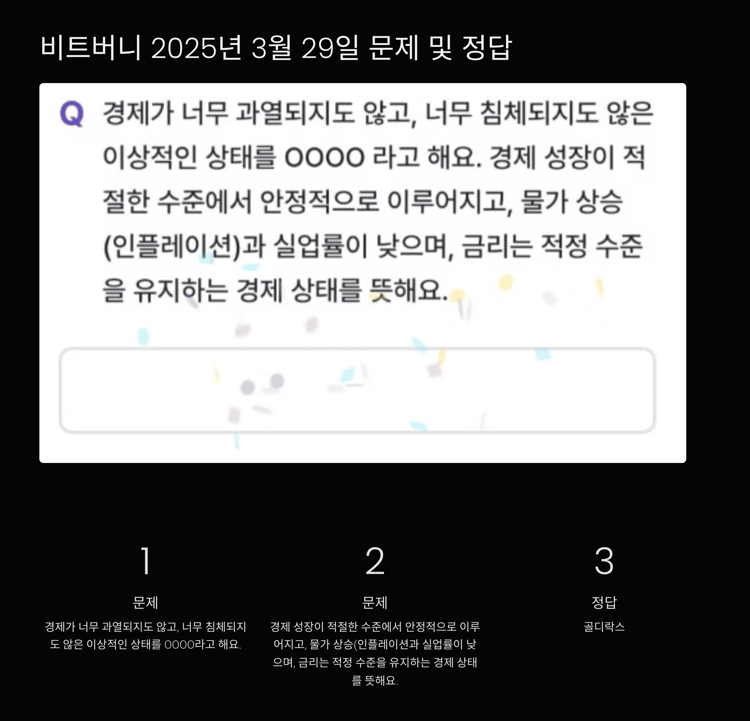 비트버니 2025년 3월 29일 문제 및 정답