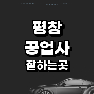 평창군 공업사