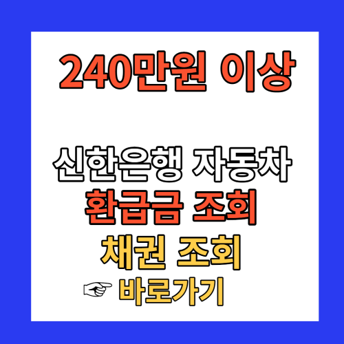 신한은행 자동차 채권 환급금 조회 방법