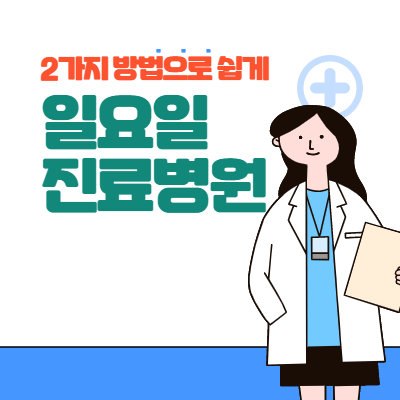  일요일 진료 병원 검색 방법 2가지