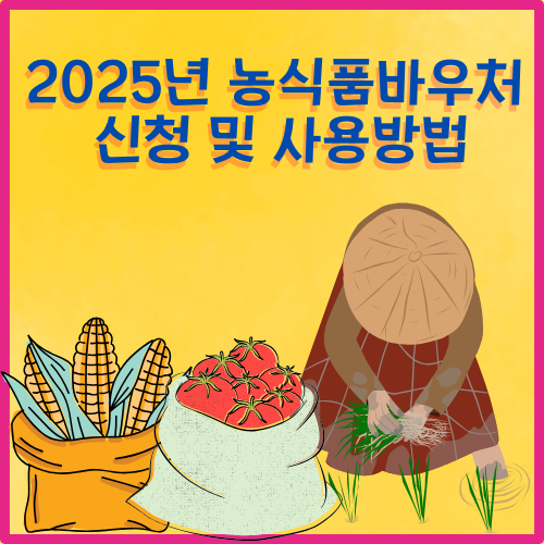 2025년 농식품바우처 신청