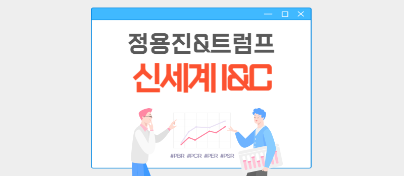 [특징주] 신세계I&amp;C(신세계아이앤씨) _ 정용진 &amp; 트럼프 관련주