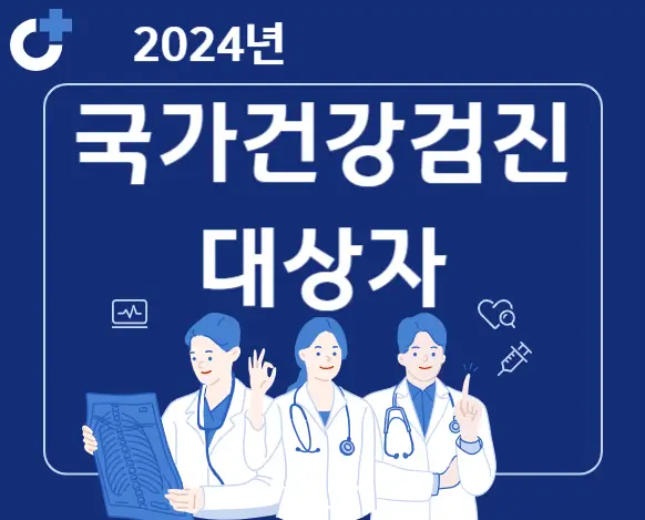 2024년 건강검진 대상자 무료 국가건강검진 항목 조회(직장인&#44; 짝수해)