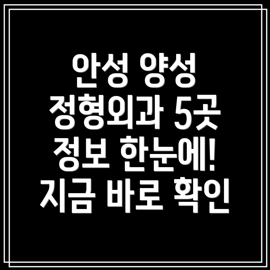 안성시 양성면 정형외과 5곳 정보 총정리