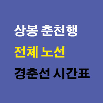 경춘선 상봉역에서 춘천행 평일 오후 전철 기차 시간표 정차역