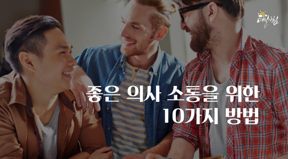  [매일아침좋은글] 좋은 의사 소통을 위한 10가지 방법