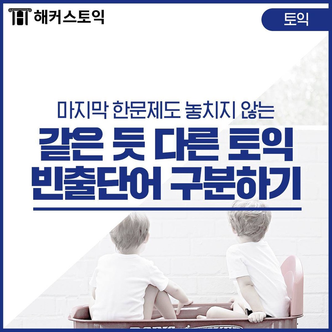  같은 듯 다른 토익 빈출단어 구분하기