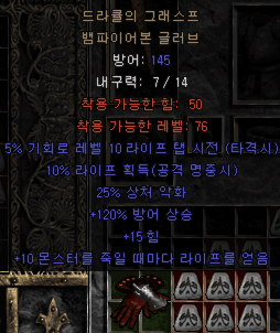 디아블로2 올으뜸 뱀파장(드라큘의 그래스프 뱀파이어본 글러브)