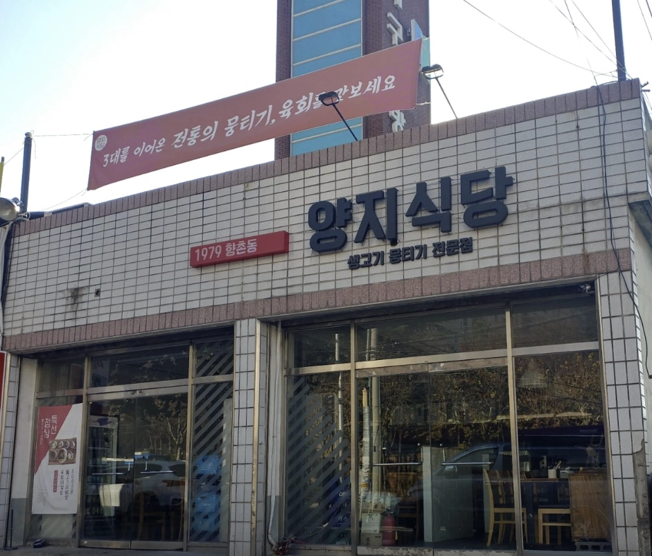 식객 허영만의 백반기행 296회 &ndash; 대구 달서구 생고기뭉티기 맛집 위치 총정리
