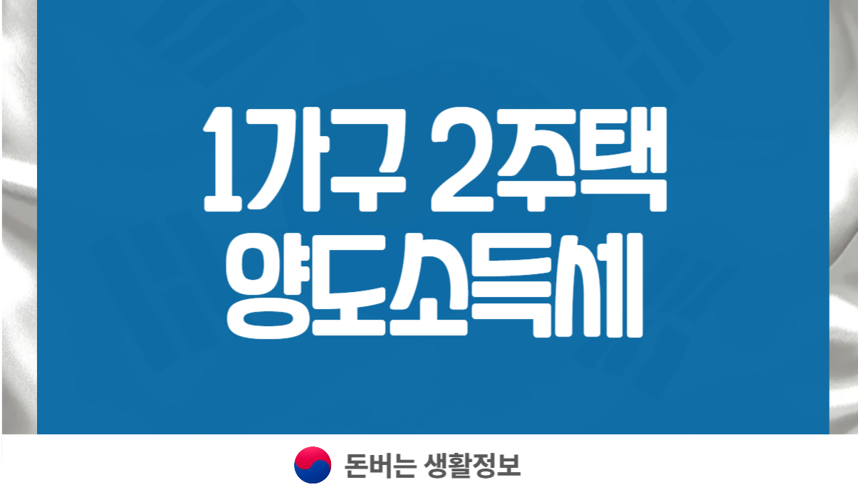 1가구 2주택 양도소득세