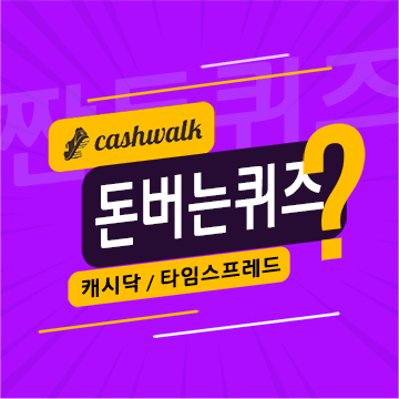 2월6일 캐시워크 돈버는퀴즈 정답 모음
