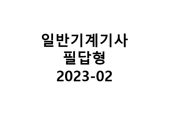일반기계기사 필답형 2023-02
