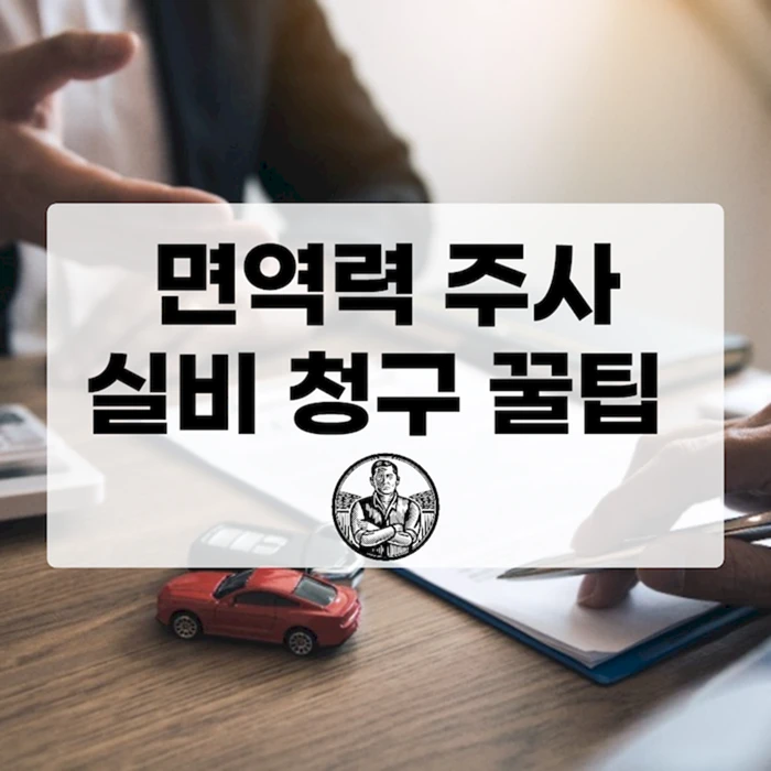 실비보험, 면역력 주사 비용 돌려받는 기준은?