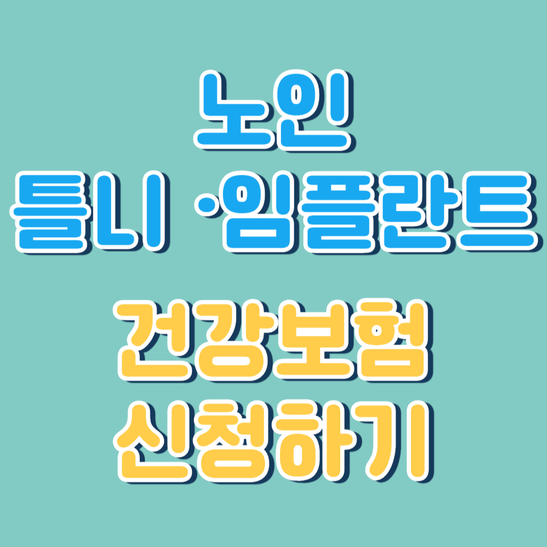 건강보험 신청하기