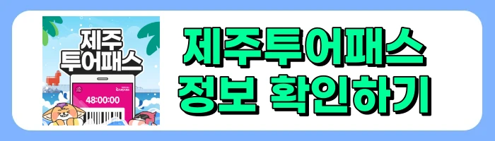 제주투어패스 정보 총정리 - 제주도여행 가성비있게 즐기는 방법