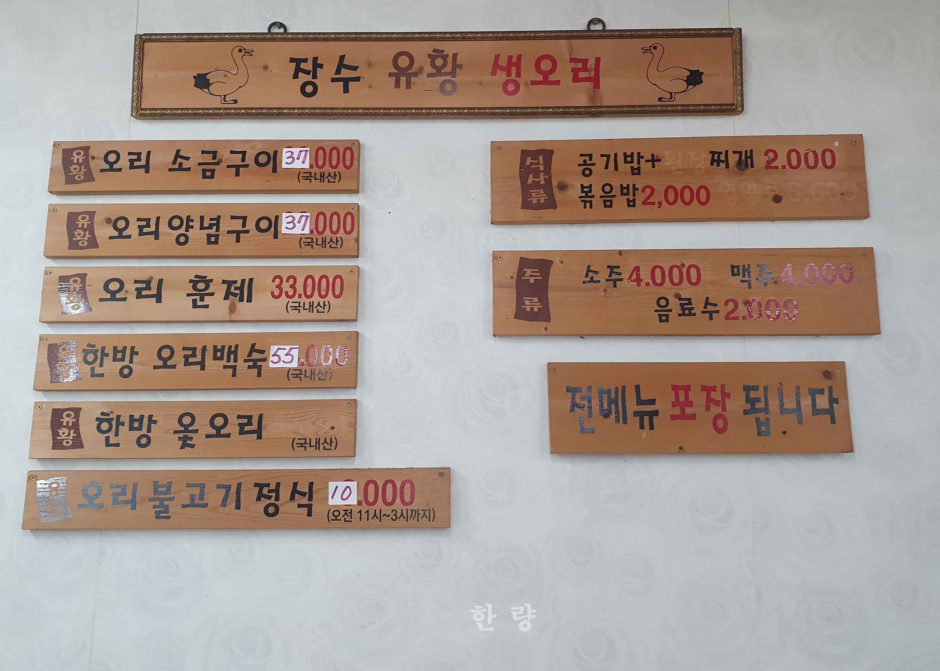 장수유황생오리 사진 5